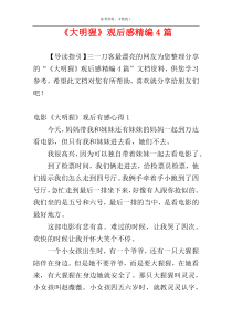 《大明猩》观后感精编4篇