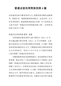 普通话宣传周简报范例4篇