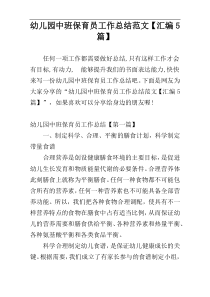 幼儿园中班保育员工作总结范文【汇编5篇】