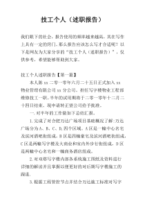 技工个人（述职报告）