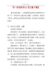 写一封信的作文【汇编5篇】