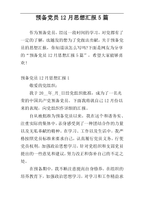 预备党员12月思想汇报5篇