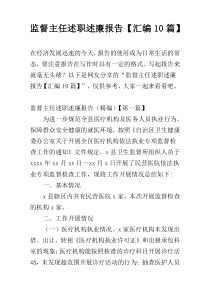 监督主任述职述廉报告【汇编10篇】