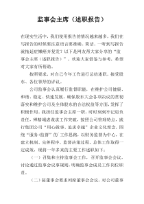 监事会主席（述职报告）
