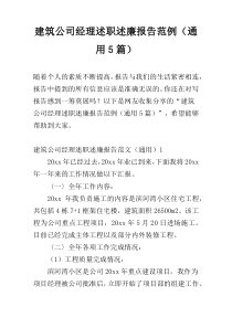 建筑公司经理述职述廉报告范例（通用5篇）