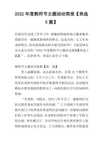 2022年度教师节主题活动简报【热选5篇】