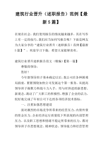 建筑行业晋升（述职报告）范例【最新5篇】