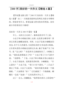 [500字]美好的一天作文【精选4篇】