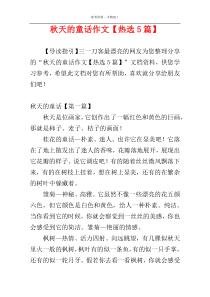 秋天的童话作文【热选5篇】