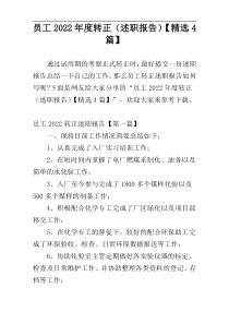 员工2022年度转正（述职报告）【精选4篇】