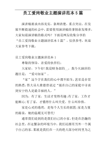 员工爱岗敬业主题演讲范本5篇