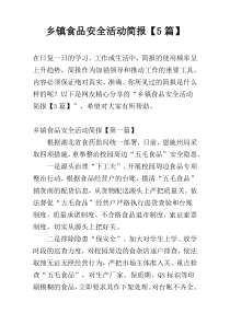 乡镇食品安全活动简报【5篇】