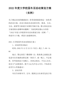 2022年度大学校园冬至活动策划方案（实例）