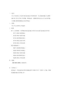 员工能力评估与培训管理程序(doc 8)