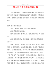 狂人日记读书笔记精编4篇