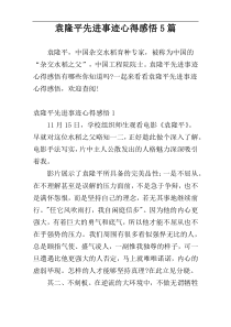 袁隆平先进事迹心得感悟5篇