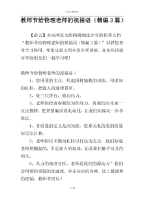 教师节给物理老师的祝福语（精编3篇）