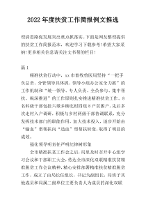2022年度扶贫工作简报例文推选