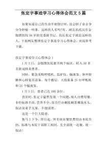 张定宇事迹学习心得体会范文5篇