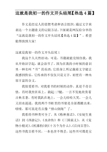这就是我初一的作文开头结尾【热选4篇】