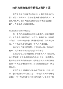 知识改变命运演讲稿范文范例5篇