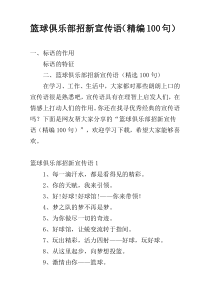 篮球俱乐部招新宣传语（精编100句）