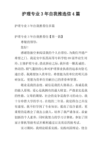 护理专业3年自我推选信4篇