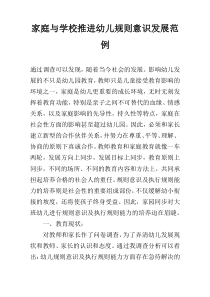 家庭与学校推进幼儿规则意识发展范例