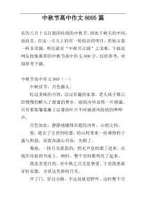 中秋节高中作文8005篇