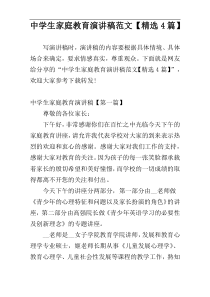 中学生家庭教育演讲稿范文【精选4篇】