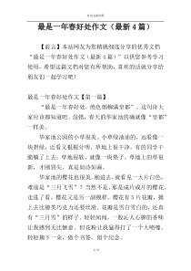 最是一年春好处作文（最新4篇）