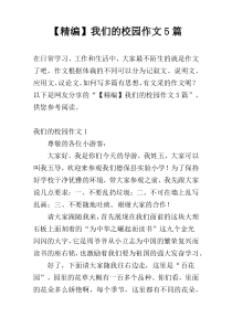 【精编】我们的校园作文5篇