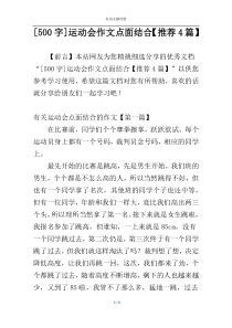 [500字]运动会作文点面结合【推荐4篇】