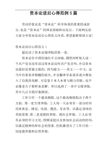 资本论读后心得范例5篇
