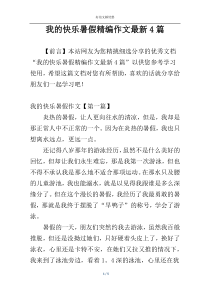 我的快乐暑假精编作文最新4篇