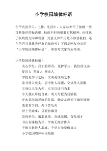 小学校园墙体标语