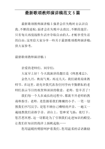 最新歌颂教师演讲稿范文5篇