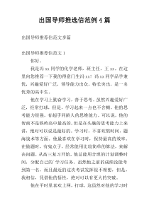 出国导师推选信范例4篇