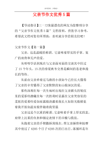父亲节作文优秀5篇