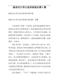 做成功父母公益讲座观后感5篇