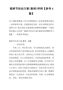 植树节活动方案(案例)样例【参考4篇】