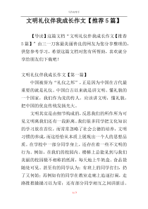 文明礼仪伴我成长作文【推荐5篇】