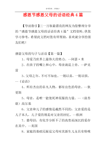 感恩节感恩父母的话语经典4篇