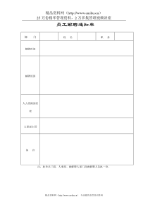 员工解聘通知单