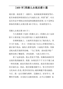 [400字]英雄儿女观后感5篇