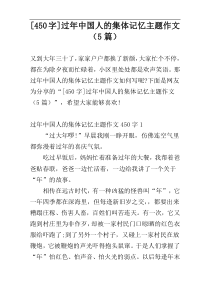 [450字]过年中国人的集体记忆主题作文（5篇）
