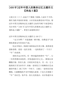 [450字]过年中国人的集体记忆主题作文【热选5篇】
