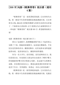 [500字]电影《歌舞青春》观后感（通用4篇）
