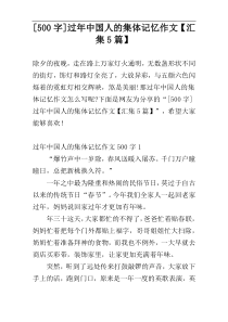 [500字]过年中国人的集体记忆作文【汇集5篇】