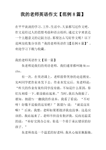 我的老师英语作文【范例8篇】